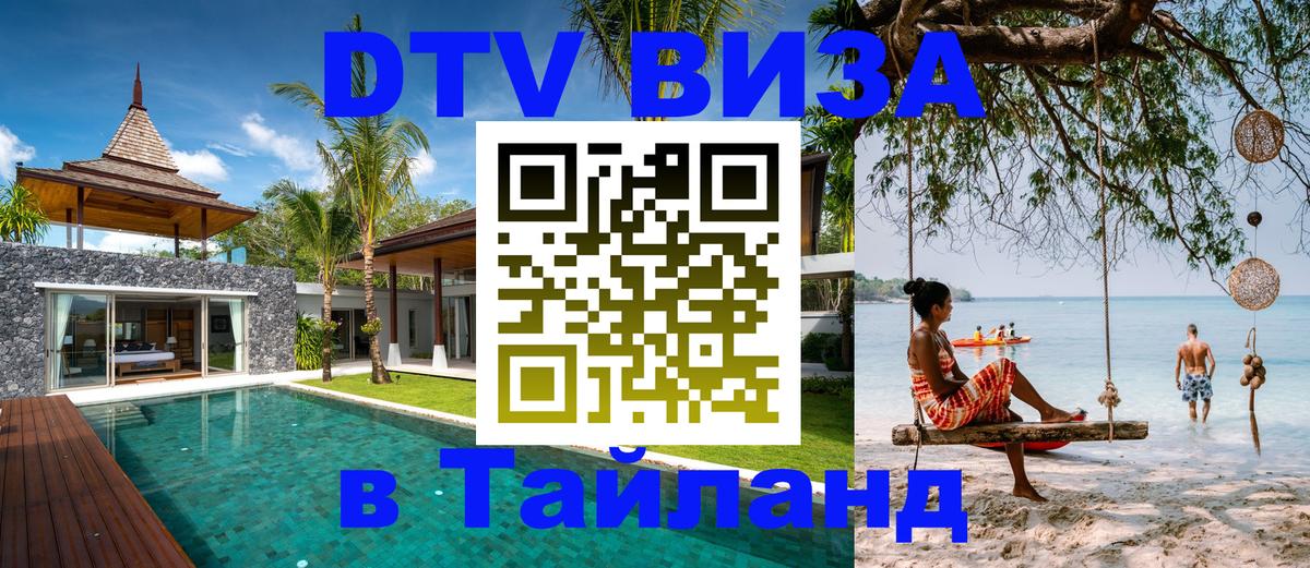 DTV виза Тайланд 