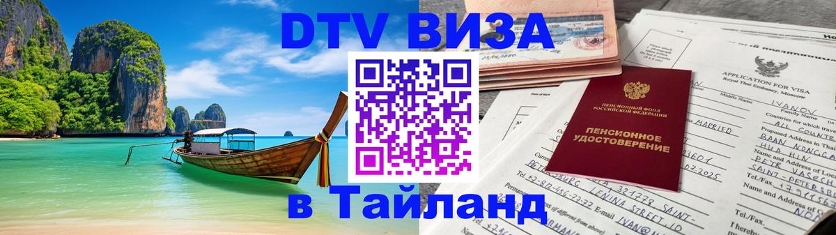 Долгосрочная виза DTV в Тайланд 